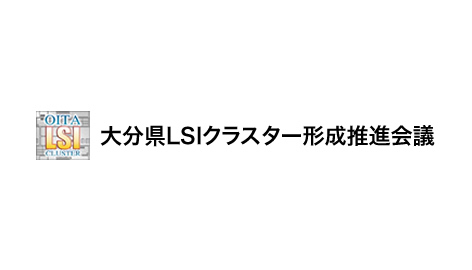 大分県LSIクラスター形成推進会議